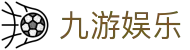 九游娱乐官方网站 - 九游娱乐APP下载、登录地址及品牌动态汇总